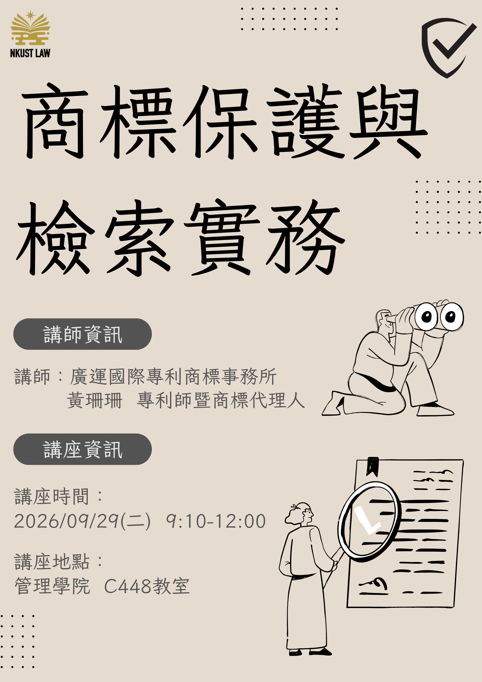 商標保護與檢索實務活動
